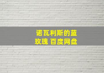 诺瓦利斯的蓝玫瑰 百度网盘